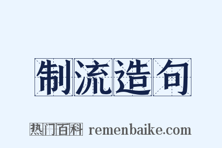 制流造句是什么意思的图片